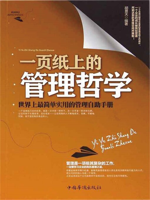 Title details for 一页纸上的管理哲学 by 胡景天 - Available